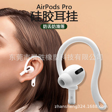 适用于AirPods Pro防丢防滑耳挂