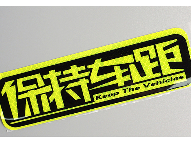 保持车距夜光警示车尾贴 大眼睛安全反光贴 请关远光汽车尾部装饰