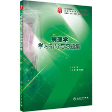 病理学学习指导与习题集 大中专理科医药卫生 人民卫生出版社