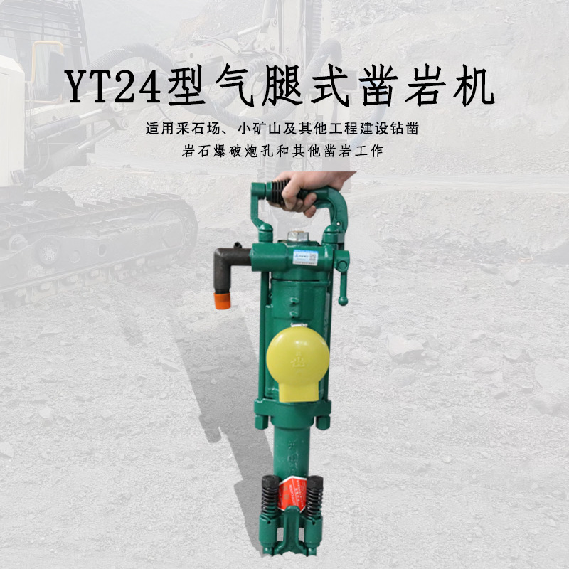 YT24气腿式凿岩机矿山工程隧道采石气动凿岩风钻小孔爆破凿岩破碎