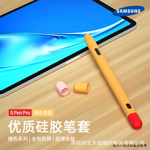 适用于三星GalaxyTab SPen pro笔套触控笔撞色保护套SPen pro笔套