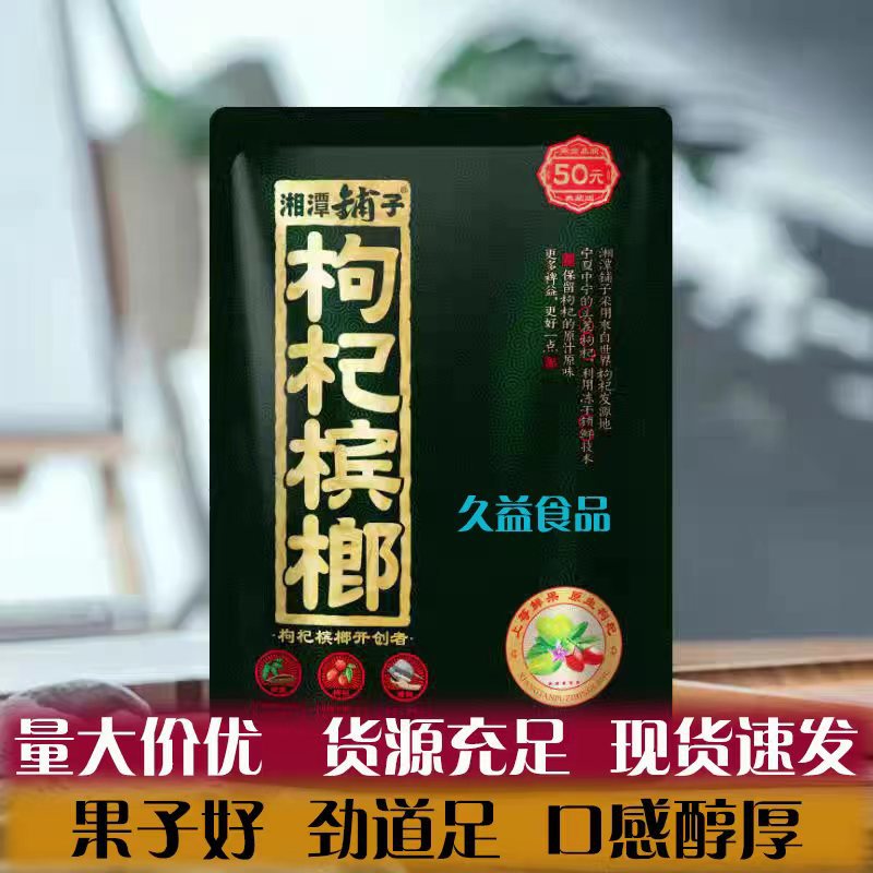 枸杞湘潭铺子槟榔大量批发100元50元枸杞槟榔劲足不烧口扫码中奖