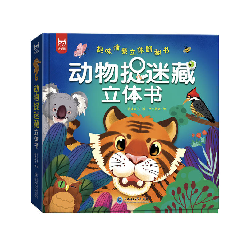 动物捉迷藏3d立体书儿童情景立体书翻翻书早教认知启蒙课外书绘本