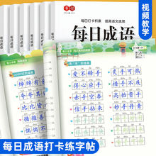 每日打卡练字帖小学1-6年级通用语文同步汉字词语成语硬笔描红本