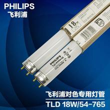 飞利浦TLD 18W/54-765 标准光源箱D65对色灯管色评荧光灯 飞利浦T