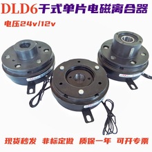 DLD6干式单片电磁离合器内轴承裱机24v12v现货供应支持