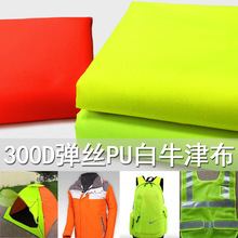 300D低弹丝牛津布pu白色涂层环卫荧光橘色荧光绿色马甲服装面料