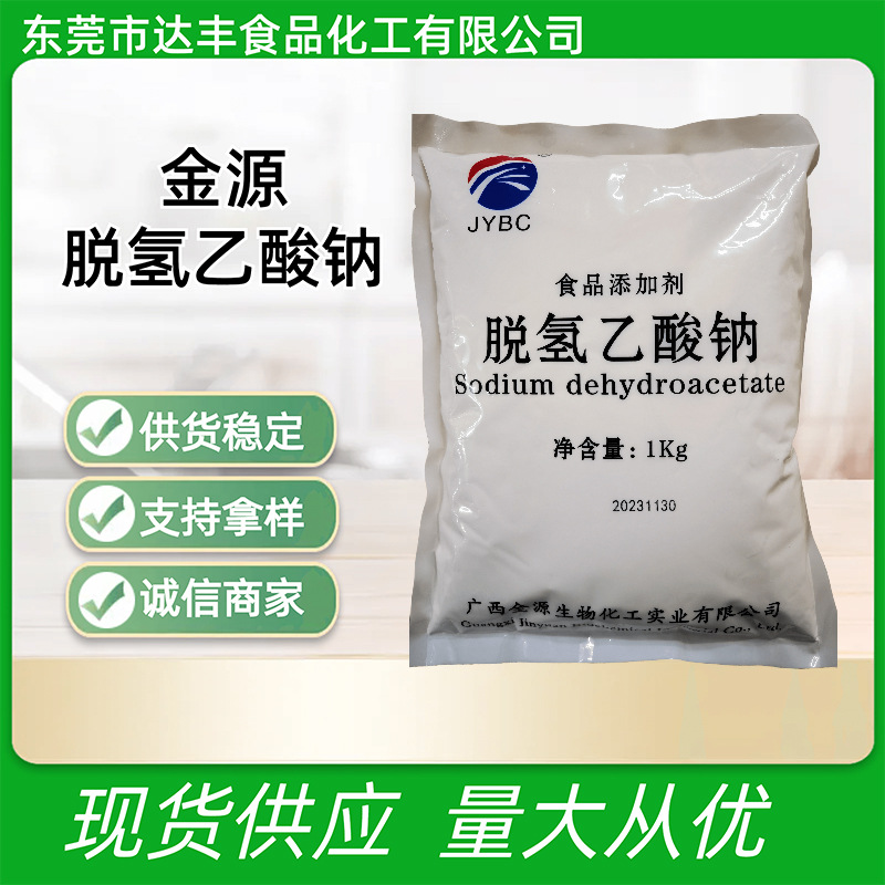金源脱氢乙酸钠面食熟肉食品防霉防腐剂腌菜保鲜剂脱氢醋酸钠现货