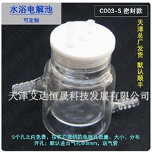 天津艾达恒晟 单水浴电解池 C003-S密封 原厂直接发货
