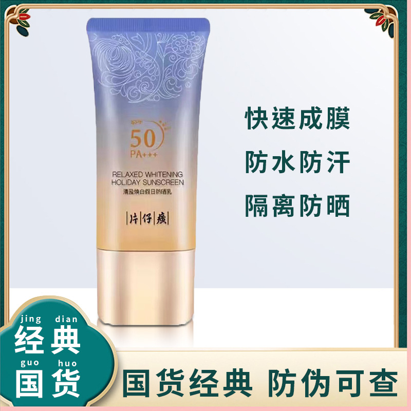 片仔癀牌清盈焕白假日防晒乳SPF50防晒PA+++