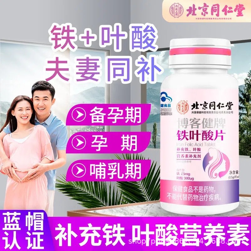 北京同仁堂内廷上用博客健牌铁叶酸片31g(0.5g/片*62片)/盒-阿里巴巴