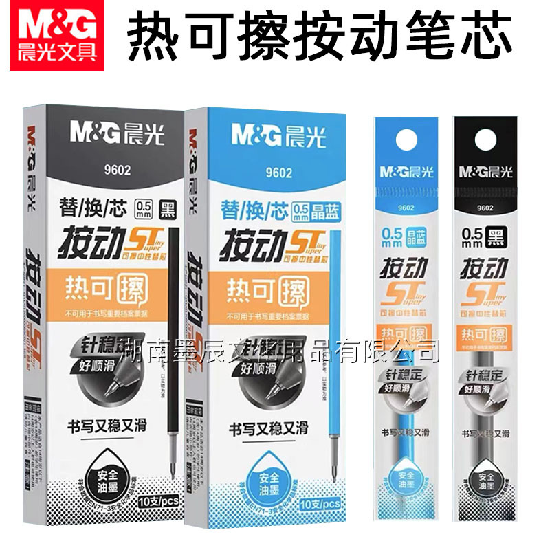 晨光9602热可擦笔芯按动可擦笔替芯晶蓝st笔头0.