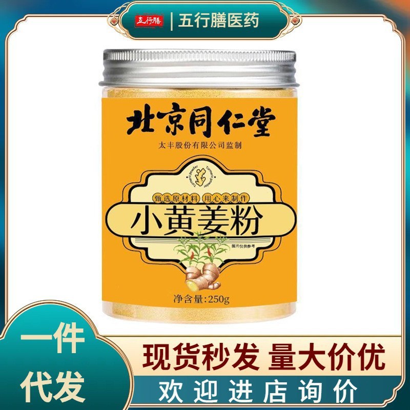 北京同仁堂小黄姜粉纯食用冲饮云南罗平小黄姜粉泡水老干姜粉代发