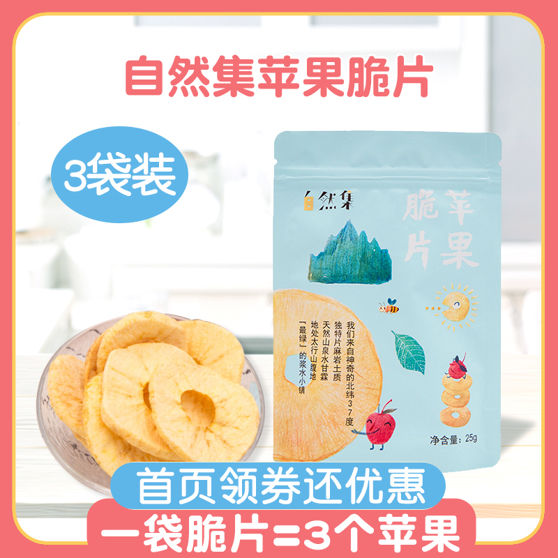 自然集苹果脆片苹果干苹果片苹果圈25g*3/6包休闲儿童宝宝零食脆
