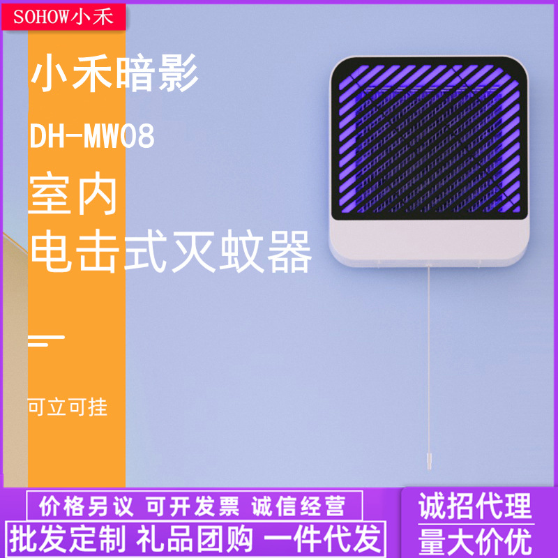 小禾暗影电击式灭蚊器 mw08灭蚊灯 家用商用灭蝇器 礼品定制logo