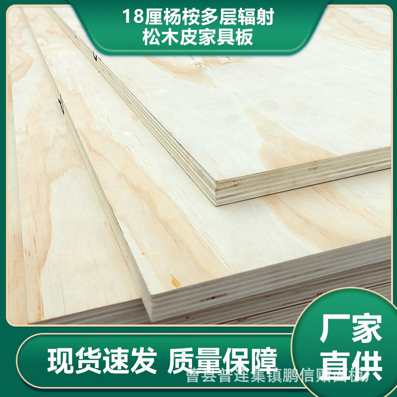 18厘木板材杨桉多层辐射松木皮家具板直拼装饰板多层辐射松免漆板
