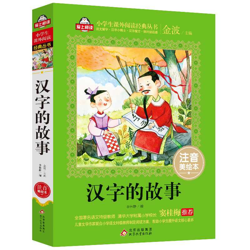 汉字的故事正版书注音版 爱上阅读系列小学生必读书系有故事的汉