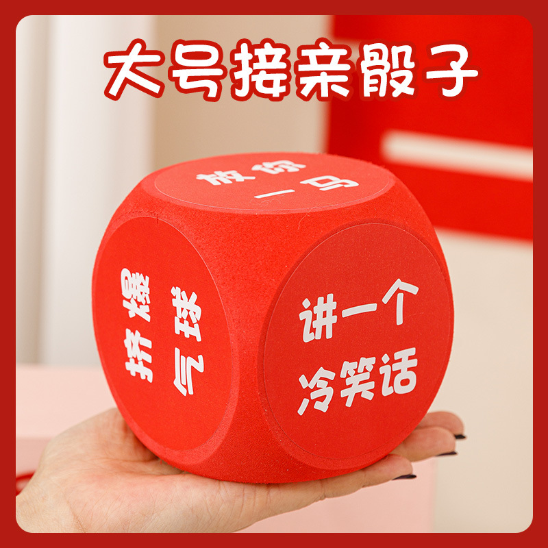 接亲游戏骰子整蛊搞结婚堵门拦门道具新郎伴郎团迎亲惩罚游戏迎亲