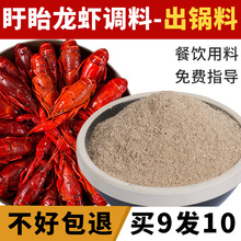 盱眙十三香龙虾调料出锅料 麻辣小龙虾 白料增香粉小龙虾调料商用