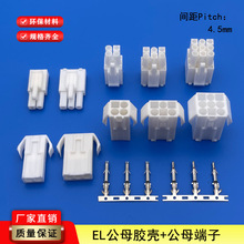 连接器EL公母胶壳4.5mm间距接插件空接线对线插头插座连绕端子
