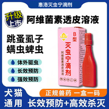 惠洛芬灭虫宁滴剂AB型蜱虫药水家用专杀虫狗犬用灭虱子除跳蚤宠物