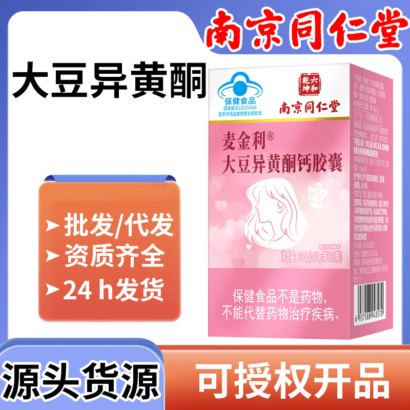 南京同仁堂】大豆异黄酮钙胶囊保健食品女性蓝帽保健品代发北京