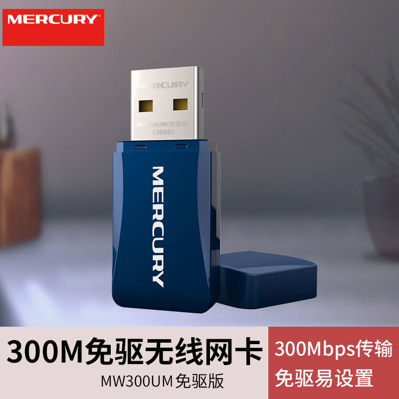 水星 MW300UM免驱版 USB无线网卡300M台式机外置wifi接收器发射器