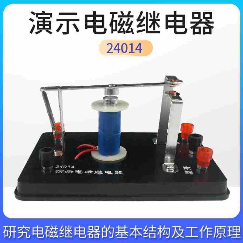 24014演示电磁继电器老师用物理实验器材 学具中学教学仪器电磁学