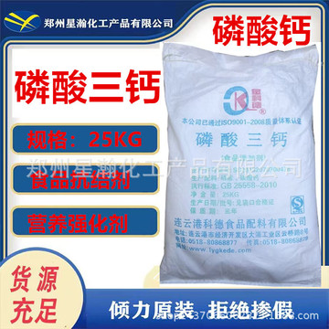 批发磷酸三钙食品级 磷酸钙抗结剂缓冲剂调节剂 工业级磷酸三钙