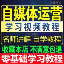 媒体学习运营自课程基础教学零自学教程新视频入门资料媒体新手