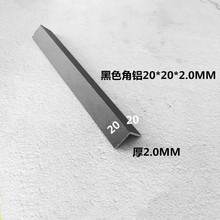 铝合金L型20*20*2mm哑光磨砂黑色角铝包边条角铁铝型材量大优惠