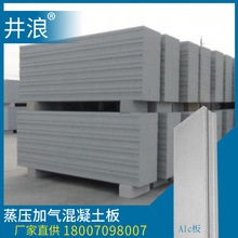 ALC防火墙板 蒸压加气混凝土墙板 ALC内墙板 装配式ALC轻质隔墙板