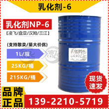 【1KG起售】乳化剂NP-6 TX-6 凌飞/盘亚/汉姆 分散剂表面活性剂