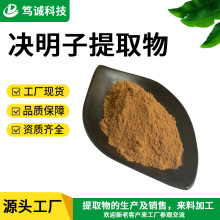 SC工厂 决明子提取物 10:1 决明子粉 决明子浸膏粉 水溶决明子粉