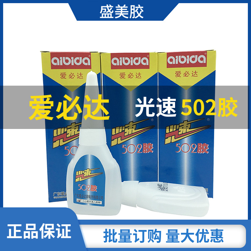 正品爱必达光速502胶水10克瞬间强力胶 速干金属陶瓷木材胶水批发