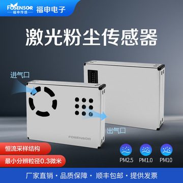 福申激光粉尘传感器fs00202大气监测模组颗粒雾霾pm2.
