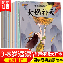 正版平装20册中国经典故事宝宝睡前绘本古代寓言神话儿童故事书