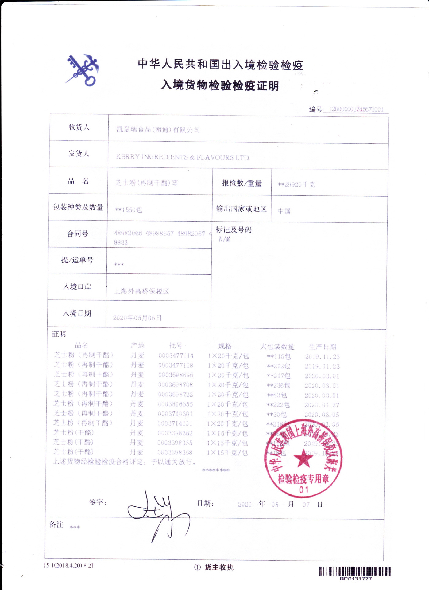 芝士粉-检验检疫证