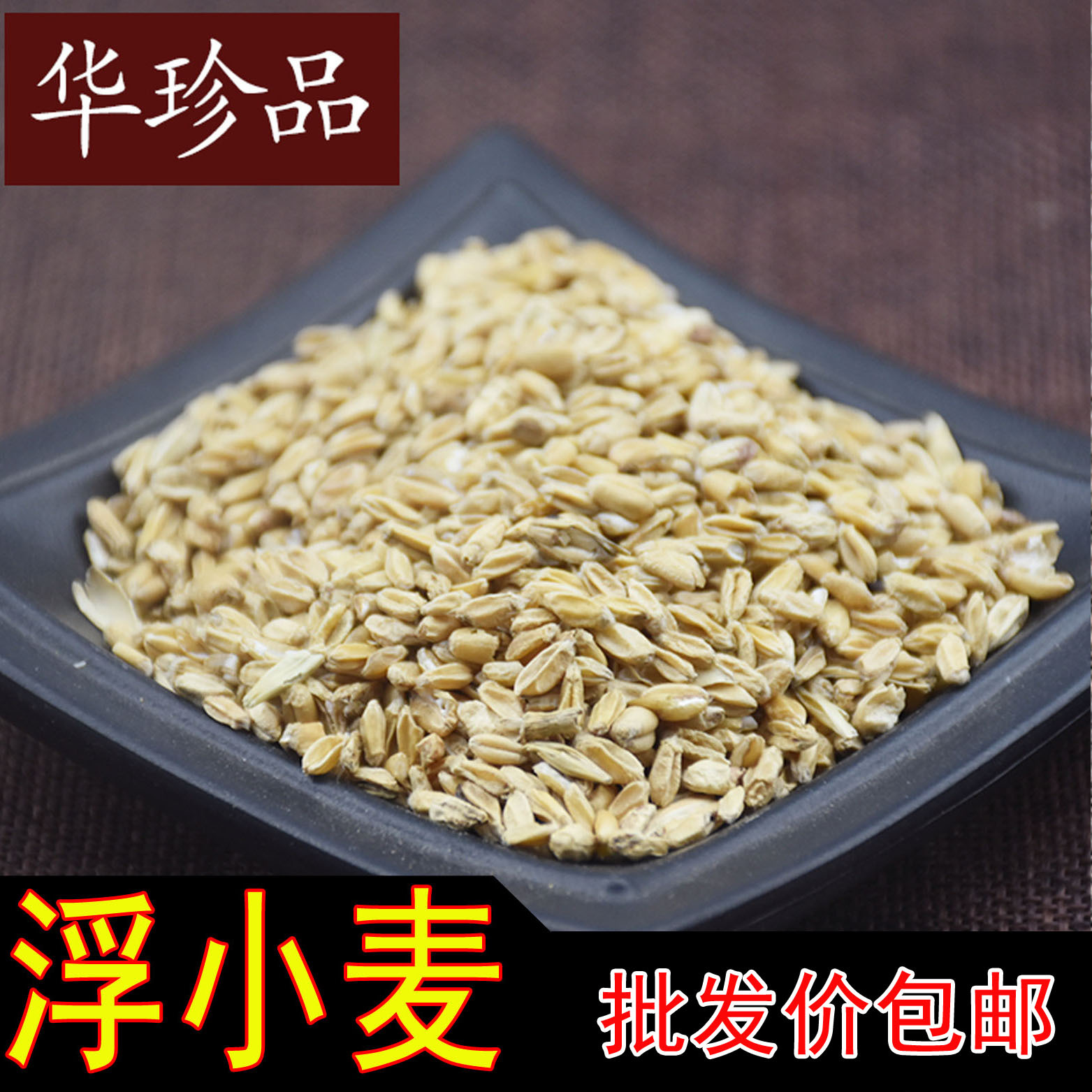 1000浮小麦