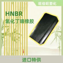 HNBR 氢化丁晴橡胶 耐高温 耐低温 耐油 耐化学抗腐蚀 混炼胶