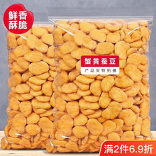 新鲜日期】蟹黄味蚕豆兰花豆零食袋装干货办公室休闲小吃炒货零食