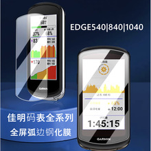 适用佳明码表Edge 540钢化膜 佳明Edge840 1040高清防爆玻璃贴膜