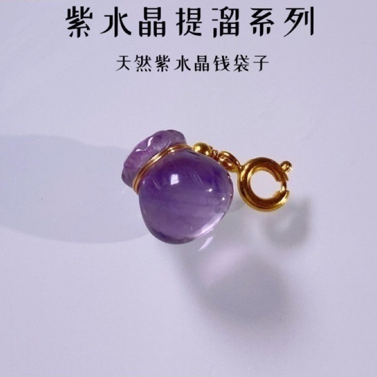 天然紫水晶钱袋子提溜精致百搭串饰手工diy手链项链编绳紫晶配件