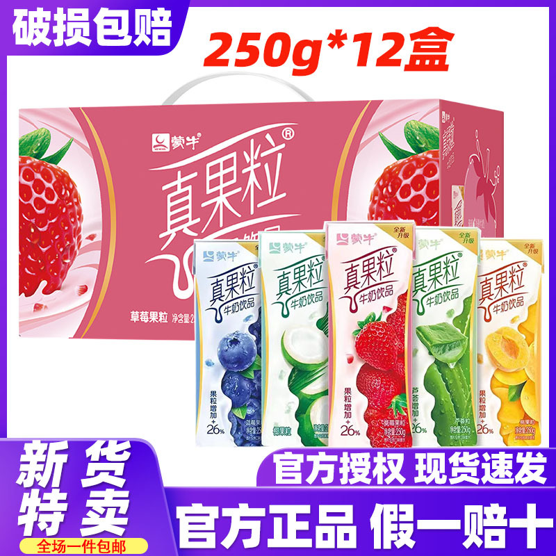 3月新货蒙牛真果粒草莓牛奶250g*12盒乳饮料整箱批送礼实惠早餐