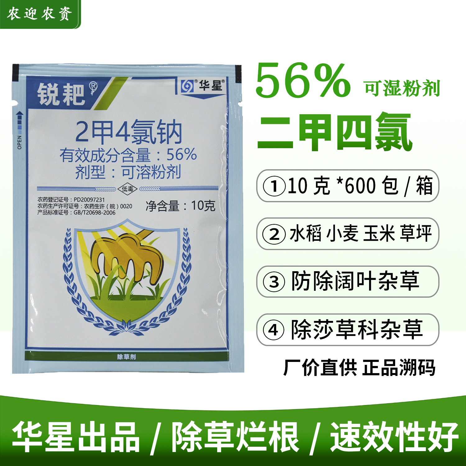 二甲四氯钠 56% 2甲4氯钠 小麦玉米田马尼拉草坪阔叶 除草剂 10g