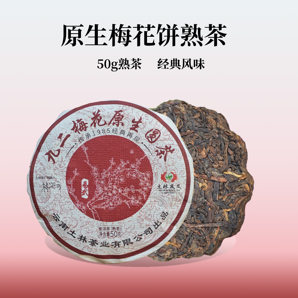 土林凤凰2024年梅花饼茶 月饼茶 50g熟普小茶饼 云南普洱2016原料