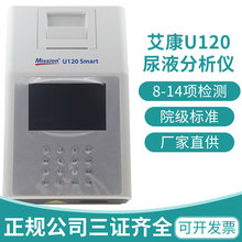 艾康U120smart尿液分析仪U120尿检机院用尿常规检测仪多项检验机