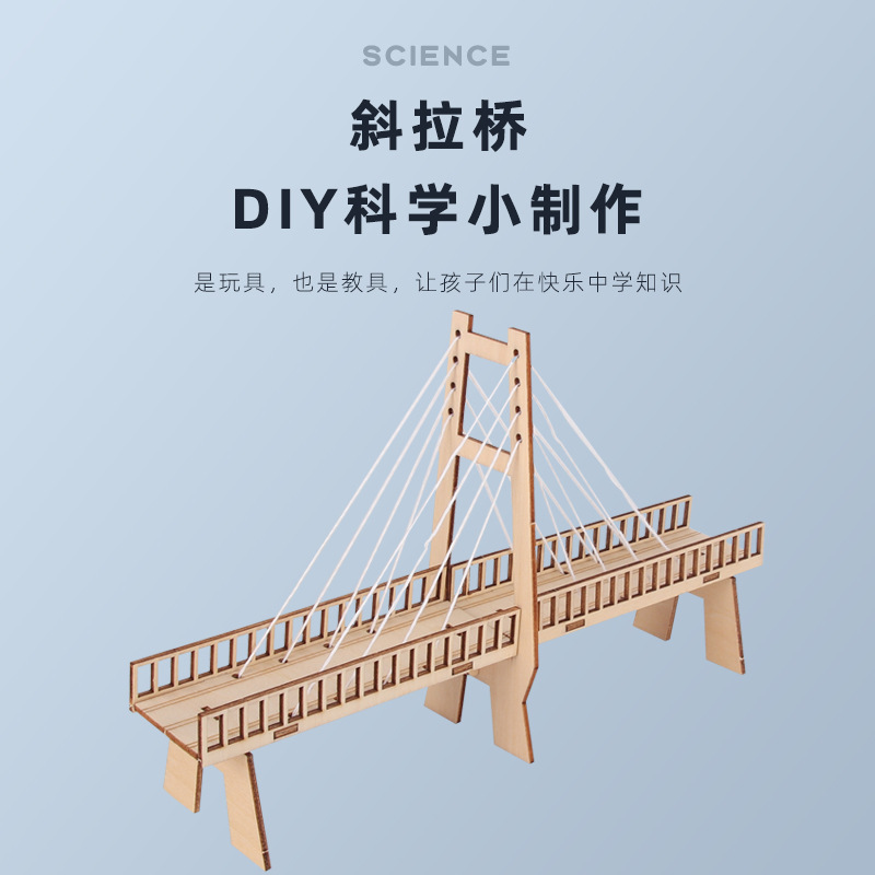 小制作科技小发明 斜拉桥diy材料小学生手工幼儿园科学小实验玩具