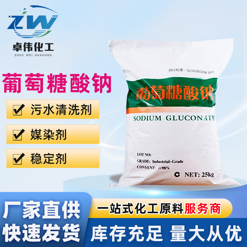 批发葡萄糖酸钠工业级99%高含量污水处理培菌作还原剂葡萄糖酸钠