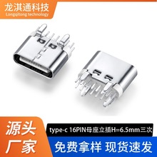type-c16P母座立插6.5三次模顶载带usb3.1type c16pin连接器